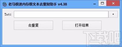 老马极速内存级文本去重复助手,文本去重复,文本处理