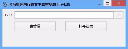 老马极速内存级文本去重复助手,文本去重复,文本处理