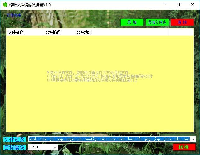 绿叶文件编码转换器,文件编码转换软件,文件编码转换