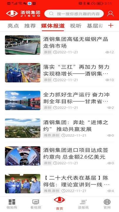 新酒钢官方版下载,新酒钢,新闻app,企业门户app