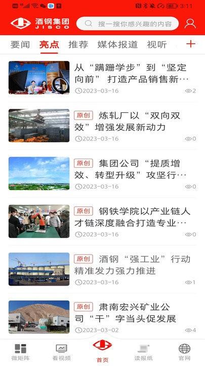 新酒钢官方版下载,新酒钢,新闻app,企业门户app