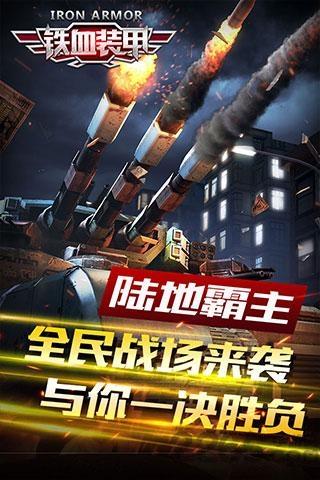 铁血装甲无限金币破解版下载,铁血装甲,坦克游戏,射击游戏