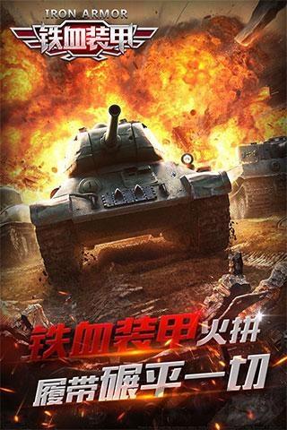 铁血装甲无限金币破解版下载,铁血装甲,坦克游戏,射击游戏