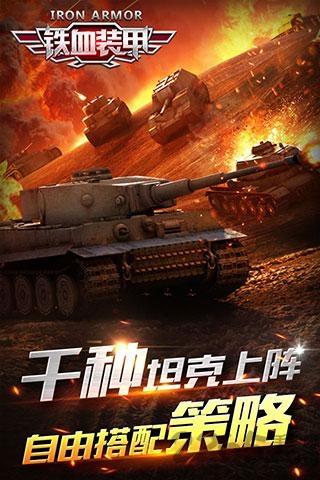 铁血装甲无限金币破解版下载,铁血装甲,坦克游戏,射击游戏