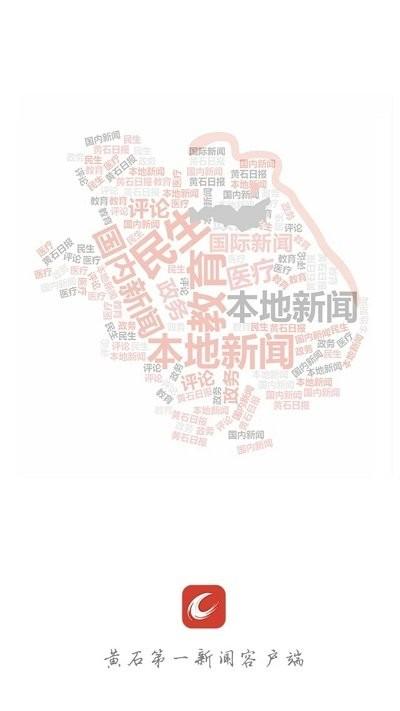 黄石日报客户端下载,黄石日报,报纸app,黄石app