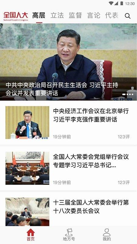 全国人大官方版下载,全国人大,新闻app,政务app