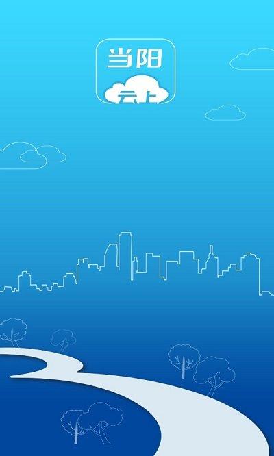 云上当阳手机版下载,云上当阳,新闻app,当阳app
